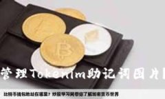 如何安全存储和管理Tokenim助记词图片？详解及最