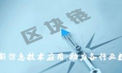 区块链最新信息技术应用：助力各行业数字化转