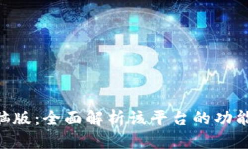 Tokenim电脑版：全面解析该平台的功能与使用技巧