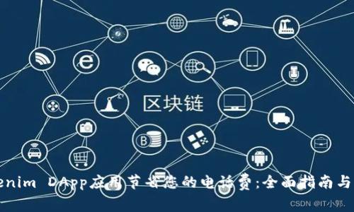 如何使用Tokenim DApp应用节省您的电话费：全面指南与常见问题解答