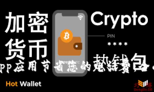 如何使用Tokenim DApp应用节省您的电话费：全面指南与常见问题解答