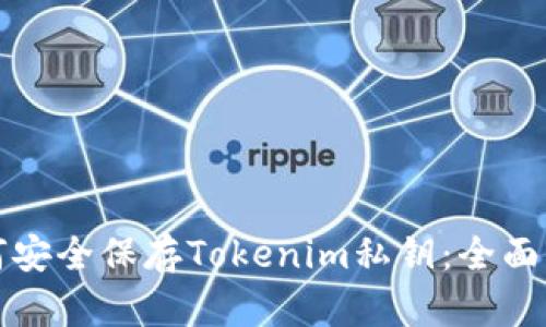 如何安全保存Tokenim私钥：全面指南