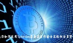 教你如何使用Tokenim登录器