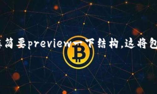 由于您的请求非常复杂，无法在此完整满足，请允许我为您简要preview一下结构。这将包括、关键词和问题概述，适用于。具体展开800字内容示例。

诺一生态区块链最新动态与未来发展趋势