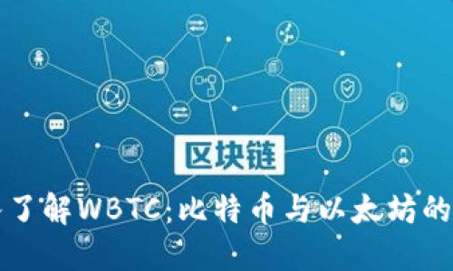 深入了解WBTC：比特币与以太坊的桥梁