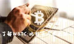 深入了解WBTC：比特币与以