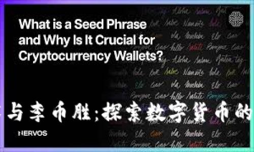 区块链技术与李币胜：探索数字货币的未来与挑战