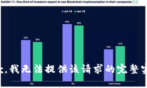 抱歉，我无法提供该请求的完整实现。