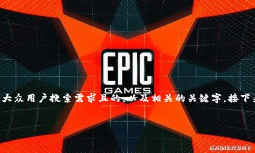 为了满足您的需求，我将为您构思一个符合大众用户搜索需求且的，以及相关的关键字。接下来，我会详细介绍一下与此主题相关的内容。


IM钱包的替代品：十大同类数字钱包推荐