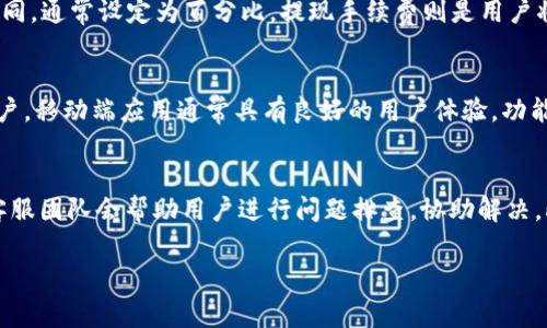 Tokenim 是一家基于区块链技术的平台，提供数字资产管理和加密货币交易服务。它能够为用户提供钱包、交易、借贷等功能，旨在通过高效的技术解决方案满足用户在加密货币领域的需求。

### Tokenim的背景

Tokenim成立于一个迅速发展的国家，结合了金融技术和区块链的创新发展。虽然具体的区域可能会有变化，但一般来说，这类项目往往是在加密货币开发和采用较为活跃的国家或地区，例如新加坡、瑞士或美国。Tokenim的宗旨是通过去中心化的金融服务，帮助用户最大化其资产的价值，同时确保交易的透明性和安全性。

### Tokenim的特点

1. **用户友好的界面**：Tokenim致力于提供简单易用的界面，使得即便是新手用户也可以方便地进行交易和管理资产。

2. **强大的安全性**：安全是加密货币平台的重中之重。Tokenim采用多重加密技术和冷存储措施，以确保用户的资产不会受到黑客攻击的威胁。

3. **多种资产支持**：Tokenim支持多种加密货币和数字资产的交易，提供一个多样化的投资组合选项。

### Tokenim的服务

- **数字钱包**：用户可以通过Tokenim创建一个安全的数字钱包，用于存储和管理加密货币。

- **交易平台**：提供快速、可靠的交易功能，支持多种交易对。

- **借贷服务**：用户可以借贷数字资产，充分利用其持有的资产，赚取利息。

### 相关问题

下面是六个与Tokenim相关的问题，适合进一步探讨。

1. Tokenim提供哪些类型的数字资产交易服务？
Tokenim提供多种数字资产交易服务，包括但不限于比特币、以太坊、莱特币等主流数字货币的现货交易。同时，平台也可能支持一些小众币种以及稳定币的交易。用户可以在平台上直接进行买卖，并设置限价或市价单。在某些情况下，Tokenim还可能提供期货合约或杠杆交易功能，让用户能在更高风险中获取潜在的更高收益。

2. Tokenim如何确保用户资产的安全？
Tokenim采用多层次的安全保护措施来确保用户的资产安全。首先，平台使用先进的加密技术来保护用户数据传输的安全性。其次，Tokenim将大多数用户资产保存在冷钱包中，这种方式能大幅降低在线攻击的风险。此外，Tokenim还实现了两步验证（2FA），用户在登录及进行重要操作时需提供额外的身份验证，以确保即使密码被窃取，攻击者也无法轻易访问用户账户。

3. 如何在Tokenim上创建账户？
在Tokenim上创建账户相对简单。用户只需提供有效的电子邮件地址和设置密码。完成注册后，用户需通过电子邮件确认账户。为了遵循合规要求，Tokenim可能会要求用户完成身份认证，提交个人身份信息和相关文件。通过这些步骤后，用户便可以进行账户充值及交易。

4. Tokenim的交易费用如何计算？
Tokenim的交易费用通常是根据平台的定价模型来制定的。标准费用一般会包含交易手续费和提现手续费。交易手续费可能根据用户的交易量和资产种类有所不同，通常设定为百分比。提现手续费则是用户将数字资产转移到其他钱包时需要支付的费用。为了吸引用户，Tokenim可能会定期推出优惠活动。

5. Tokenim是否支持移动端交易？
是的，Tokenim为用户提供了移动端应用程序，这使得用户可以随时随地进行交易。无论是iOS还是Android操作系统，用户都可以通过下载应用实现轻松访问其账户。移动端应用通常具有良好的用户体验，功能与网页平台相似，保证用户能随时查看市场动态、进行交易和管理资产。

6. Tokenim的客户支持服务如何？
Tokenim提供多渠道的客户支持，用户可以通过在线聊天、电子邮件或电话进行咨询。平台通常设有FAQ页面，针对一些常见问题给予解答。若用户遇到复杂问题，客服团队会帮助用户进行问题排查，协助解决。此外，Tokenim还可能通过社交媒体和社区论坛（如Telegram、Twitter等）与用户互动，定期发布更新和重要通知。

以上内容涵盖了Tokenim的基本信息及用户可能关心的一些问题，为对该平台感兴趣的用户提供了详尽的参考。