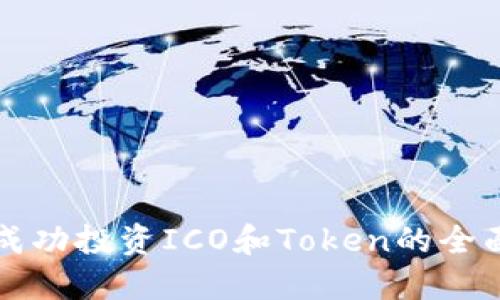 如何成功投资ICO和Token的全面指南