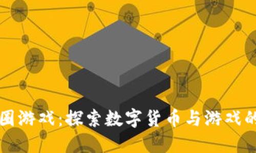 区块链币圈游戏：探索数字货币与游戏的未来之路
