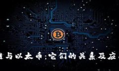 区块链与以太币：它们的关系及应用详解
