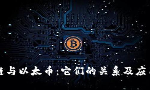 区块链与以太币：它们的关系及应用详解