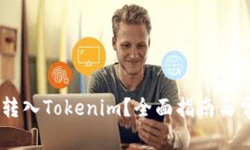 : USDC能否转入Tokenim？全面指南与常见问题解答