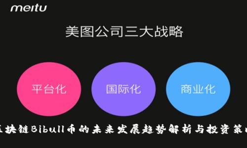 区块链Bibull币的未来发展趋势解析与投资策略