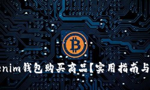 如何使用Tokenim钱包购买商品？实用指南与常见问题解答
