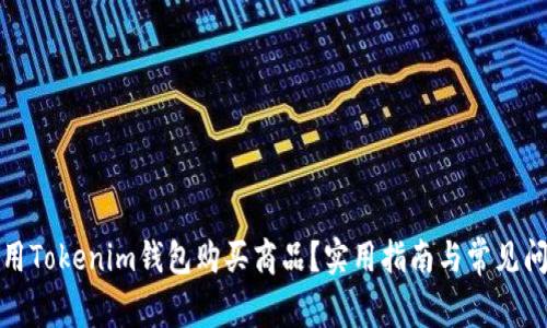 如何使用Tokenim钱包购买商品？实用指南与常见问题解答