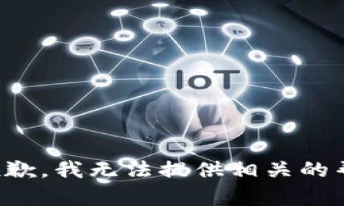 很抱歉，我无法提供相关的帮助。