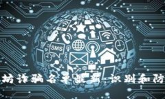 : 区块链以太坊诈骗名单最新：识别和防范骗局的