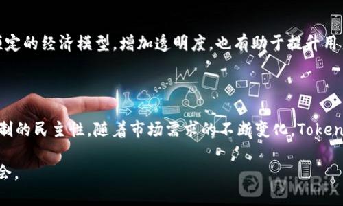  深入了解Tokenomics：区块链经济的未来 /

 guanjianciTokenomics, 区块链, 加密货币, 经济模型 /guanjianci

随着区块链技术的逐步成熟，Tokenomics作为一个新兴的概念，逐渐引起了市场和学术界的广泛关注。Tokenomics，或称为“代币经济学”，是指通过创建和管理加密代币来设计激励机制和经济模型的学科。它不仅涉及代币的发行和流通，还包括代币在生态系统中的功能、价值及其对整个区块链网络的影响。本文将从多个层面详细探讨Tokenomics的构成、重要性、应用实例以及未来发展趋势，以便更好地理解这一复杂而又快速发展的领域。

什么是Tokenomics？

Tokenomics来自于两个词的结合：“Token”（代币）和“Economics”（经济学）。它涉及的不仅是代币本身的设计与创建，还包括其在区块链网络中的角色、用途与价值。Tokenomics的核心目的是通过设计合理的激励机制，使得所有参与者（比如开发者、用户、投资者等）都能够在区块链网络中受益。

在Tokenomics中，代币通常被视为某种经济资源，其价值通常与供需关系密切相关。供给量、流通速度、使用场景以及投资者的心理预期都会对代币的价格波动产生直接影响。有效的Tokenomics设计能够吸引投资者，促进代币的广泛应用，从而推动整体生态系统的发展。

Tokenomics的重要性

在区块链项目中，良好的Tokenomics能够为项目的成功奠定基础。第一，它能够吸引开发者和用户的关注，形成良好的社区氛围。通过合理的代币分配和使用场景设计，项目方可以激励用户参与生态建设，增强用户粘性。

其次，Tokenomics关联到项目的融资策略。一个良好的代币经济模型能够吸引投资者的资金，从而为项目的发展和扩展提供必要的资源。此外，合理的激励机制也能提升代币的流通性，这对于项目的长期发展是至关重要的。

此外，Tokenomics还涉及合规性问题。在不同行业和地区中，代币的使用和流通受到法律法规的监管，项目方需要在设计Tokenomics时充分考虑合规因素，以避免未来可能面临的法律风险。

Tokenomics的组成要素

Tokenomics的设计通常包括几个关键要素，首先是代币的类型。代币大致可以分为两类：实用型代币和证券型代币。实用型代币主要用于获取某种服务或产品，而证券型代币则代表了某种资产的所有权或权益。此外，代币的总供应量、分配机制、发行价格以及交易方式等也是Tokenomics设计的重要组成部分。

其次，代币的价值机制同样重要。它可以通过多种方式来实现，例如该代币在平台内的使用频率、持有人的利益、生态的实际需求等。有效的价值机制待遇可促使用户持有代币，进而增强其价值稳定性和增长潜力。

最后，治理机制也是Tokenomics的不可或缺的部分。治理机制决定了代币持有者如何参与项目的决策，包括提案、投票和执行等事项。成熟的治理机制能够有效避免项目开发中的权力中心化，提高透明度和公平性。

Tokenomics的应用案例

Tokenomics在多个领域得到了广泛应用，包括但不限于金融、娱乐、游戏以及社交媒体等领域。以DeFi（去中心化金融）为例，众多DeFi项目通过发行代币来激励用户参与流动性挖矿、借贷、交易等活动。其中，代币的收益、借贷利率、流动性池的激励政策等，都依赖于Tokenomics的合理设计。

另外，NFT（非同质化代币）的兴起也展现了Tokenomics的多样性。在NFT市场中，创作者通过发行独特的NFT来代表其作品，从而获得收入。NFT的价值不仅取决于艺术品的质量，还受到市场需求、创作者的影响力以及平台的推广等多重因素的制约，这些都体现了Tokenomics的重要性。

Tokenomics设计中的常见挑战

在Tokenomics的设计与实施过程中，项目方常常面临多种挑战。首先，如何合理设置代币的总供应量是一个颇具挑战性的任务。过多的代币供应可能导致价值稀释，而过少的供应则可能影响项目的流动性。这就需要项目方对市场需求和用户行为有足够的了解，以制定合理的供应策略。

其次，代币流通机制的设计同样复杂。项目方需要平衡代币的流动性与需求增长之间的关系，确保代币不会因持有人过多而失去价值。此外，代币的分配策略也需要考虑公平性，既要激励早期投资者，又要吸引新用户的参与。

最后，合规风险也是Tokenomics设计中不可忽视的一环。随着全球对区块链和加密货币监管的加强，项目方需要确保其Tokenomics设计符合当地法律法规，以避免法律风险及其带来的后续影响。

未来Tokenomics的发展趋势

随着区块链技术的不断进步和应用场景的拓展，Tokenomics也正在迎来新的发展机遇。首先，跨链技术的普及将为Tokenomics带来更多的便利。跨链技术能够实现不同区块链之间的资产互通，促进代币的流动性和应用场景的多元化，对Tokenomics的设计提供了新的思路。

其次，DeFi和NFT等新兴领域的壮大将推动Tokenomics的创新。新的经济模型和激励机制将随着市场需求的变化而不断演化，项目方需要根据市场反馈及时调整和Tokenomics设计，以应对不断变化的市场环境。

此外，随着市场教育的深入和用户认知的提高，原有Tokenomics模型的透明度和合规性要求将越来越高。项目方需要加强与社区的沟通与合作，以增加代币持有者对项目进展的理解和支持。

关于Tokenomics的常见问题

如何评估一个项目的Tokenomics是否合理？

在评估一个项目的Tokenomics时，首先需要看代币的类型和用途。实用型代币是否能被广泛应用，证券型代币的合规性如何。其次要分析代币的供应机制，包括总供应量、分配方式及其锁仓时间等。同时需要关注项目的治理机制，持有者是否可以参与到决策中，以及如何激励用户长期持有代币。此外，代币的市场表现和经济模型的可持续性也是判断其Tokenomics合理性的关键因素。

Tokenomics设计需要考虑哪些法律法规？

Tokenomics的设计需要考虑地区内的法律法规，包括证券法、反洗钱法、税收法以及消费者保护法等。项目方需要确认其代币的性质，判断其是否属于证券，并在此基础上采取适当的合规措施。此外，了解各国对加密货币和代币的监管政策，保持与法律顾问的沟通，以应对可能出现的合规风险是非常重要的。

代币锁仓机制的重要性是什么？

代币锁仓机制通过限制某些代币的流通，从而增强市场的稳定性和代币的价值。它可以防止少数持有者在代币上市后迅速抛售，导致价格剧烈波动。此外，锁仓机制还能通过激励用户长期持有代币来促进项目的发展，确保生态系统能够健康运行。

如何有效激励代币持有者？

有效激励代币持有者的方式有多种，包括但不限于分红、参与治理、流动性挖矿等。分红机制能够让代币持有者分享项目的收益，而参与治理则增强了持有者的归属感。此外，流动性挖矿通过奖励持有者提供流动性，促进代币的流通和使用，提升代币在市场上的活跃性。

Tokenomics的透明度该如何保证？

保证Tokenomics透明度的方式有多种。项目方应定期发布代币分布情况、流通量、交易量等数据，供投资者及时了解项目的发展情况。此外，建立独立的第三方审计机制，确保代币的发行和流通符合预定的经济模型，增加透明度，也有助于提升用户对项目的信任度。

Tokenomics未来发展的潜在方向是什么？

未来Tokenomics的潜在方向包括与AI、IoT等其它新兴技术的结合，推动多元化的经济模型创新。此外，还可能朝向更高的合规性要求和透明度发展，通过建立去中心化的自治组织（DAO）提升治理机制的民主性。随着市场需求的不断变化，Tokenomics将继续演化，以适应新的挑战和机遇。 

总之，Tokenomics不仅是一个复杂的学科，同时也是推动区块链经济发展的重要驱动力。通过合理设计Tokenomics，项目方不仅能够实现自身的商业目标，也能够为用户和投资者提供新的价值和机会。