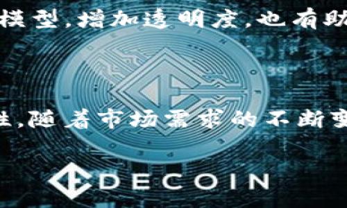  深入了解Tokenomics：区块链经济的未来 /

 guanjianciTokenomics, 区块链, 加密货币, 经济模型 /guanjianci

随着区块链技术的逐步成熟，Tokenomics作为一个新兴的概念，逐渐引起了市场和学术界的广泛关注。Tokenomics，或称为“代币经济学”，是指通过创建和管理加密代币来设计激励机制和经济模型的学科。它不仅涉及代币的发行和流通，还包括代币在生态系统中的功能、价值及其对整个区块链网络的影响。本文将从多个层面详细探讨Tokenomics的构成、重要性、应用实例以及未来发展趋势，以便更好地理解这一复杂而又快速发展的领域。

什么是Tokenomics？

Tokenomics来自于两个词的结合：“Token”（代币）和“Economics”（经济学）。它涉及的不仅是代币本身的设计与创建，还包括其在区块链网络中的角色、用途与价值。Tokenomics的核心目的是通过设计合理的激励机制，使得所有参与者（比如开发者、用户、投资者等）都能够在区块链网络中受益。

在Tokenomics中，代币通常被视为某种经济资源，其价值通常与供需关系密切相关。供给量、流通速度、使用场景以及投资者的心理预期都会对代币的价格波动产生直接影响。有效的Tokenomics设计能够吸引投资者，促进代币的广泛应用，从而推动整体生态系统的发展。

Tokenomics的重要性

在区块链项目中，良好的Tokenomics能够为项目的成功奠定基础。第一，它能够吸引开发者和用户的关注，形成良好的社区氛围。通过合理的代币分配和使用场景设计，项目方可以激励用户参与生态建设，增强用户粘性。

其次，Tokenomics关联到项目的融资策略。一个良好的代币经济模型能够吸引投资者的资金，从而为项目的发展和扩展提供必要的资源。此外，合理的激励机制也能提升代币的流通性，这对于项目的长期发展是至关重要的。

此外，Tokenomics还涉及合规性问题。在不同行业和地区中，代币的使用和流通受到法律法规的监管，项目方需要在设计Tokenomics时充分考虑合规因素，以避免未来可能面临的法律风险。

Tokenomics的组成要素

Tokenomics的设计通常包括几个关键要素，首先是代币的类型。代币大致可以分为两类：实用型代币和证券型代币。实用型代币主要用于获取某种服务或产品，而证券型代币则代表了某种资产的所有权或权益。此外，代币的总供应量、分配机制、发行价格以及交易方式等也是Tokenomics设计的重要组成部分。

其次，代币的价值机制同样重要。它可以通过多种方式来实现，例如该代币在平台内的使用频率、持有人的利益、生态的实际需求等。有效的价值机制待遇可促使用户持有代币，进而增强其价值稳定性和增长潜力。

最后，治理机制也是Tokenomics的不可或缺的部分。治理机制决定了代币持有者如何参与项目的决策，包括提案、投票和执行等事项。成熟的治理机制能够有效避免项目开发中的权力中心化，提高透明度和公平性。

Tokenomics的应用案例

Tokenomics在多个领域得到了广泛应用，包括但不限于金融、娱乐、游戏以及社交媒体等领域。以DeFi（去中心化金融）为例，众多DeFi项目通过发行代币来激励用户参与流动性挖矿、借贷、交易等活动。其中，代币的收益、借贷利率、流动性池的激励政策等，都依赖于Tokenomics的合理设计。

另外，NFT（非同质化代币）的兴起也展现了Tokenomics的多样性。在NFT市场中，创作者通过发行独特的NFT来代表其作品，从而获得收入。NFT的价值不仅取决于艺术品的质量，还受到市场需求、创作者的影响力以及平台的推广等多重因素的制约，这些都体现了Tokenomics的重要性。

Tokenomics设计中的常见挑战

在Tokenomics的设计与实施过程中，项目方常常面临多种挑战。首先，如何合理设置代币的总供应量是一个颇具挑战性的任务。过多的代币供应可能导致价值稀释，而过少的供应则可能影响项目的流动性。这就需要项目方对市场需求和用户行为有足够的了解，以制定合理的供应策略。

其次，代币流通机制的设计同样复杂。项目方需要平衡代币的流动性与需求增长之间的关系，确保代币不会因持有人过多而失去价值。此外，代币的分配策略也需要考虑公平性，既要激励早期投资者，又要吸引新用户的参与。

最后，合规风险也是Tokenomics设计中不可忽视的一环。随着全球对区块链和加密货币监管的加强，项目方需要确保其Tokenomics设计符合当地法律法规，以避免法律风险及其带来的后续影响。

未来Tokenomics的发展趋势

随着区块链技术的不断进步和应用场景的拓展，Tokenomics也正在迎来新的发展机遇。首先，跨链技术的普及将为Tokenomics带来更多的便利。跨链技术能够实现不同区块链之间的资产互通，促进代币的流动性和应用场景的多元化，对Tokenomics的设计提供了新的思路。

其次，DeFi和NFT等新兴领域的壮大将推动Tokenomics的创新。新的经济模型和激励机制将随着市场需求的变化而不断演化，项目方需要根据市场反馈及时调整和Tokenomics设计，以应对不断变化的市场环境。

此外，随着市场教育的深入和用户认知的提高，原有Tokenomics模型的透明度和合规性要求将越来越高。项目方需要加强与社区的沟通与合作，以增加代币持有者对项目进展的理解和支持。

关于Tokenomics的常见问题

如何评估一个项目的Tokenomics是否合理？

在评估一个项目的Tokenomics时，首先需要看代币的类型和用途。实用型代币是否能被广泛应用，证券型代币的合规性如何。其次要分析代币的供应机制，包括总供应量、分配方式及其锁仓时间等。同时需要关注项目的治理机制，持有者是否可以参与到决策中，以及如何激励用户长期持有代币。此外，代币的市场表现和经济模型的可持续性也是判断其Tokenomics合理性的关键因素。

Tokenomics设计需要考虑哪些法律法规？

Tokenomics的设计需要考虑地区内的法律法规，包括证券法、反洗钱法、税收法以及消费者保护法等。项目方需要确认其代币的性质，判断其是否属于证券，并在此基础上采取适当的合规措施。此外，了解各国对加密货币和代币的监管政策，保持与法律顾问的沟通，以应对可能出现的合规风险是非常重要的。

代币锁仓机制的重要性是什么？

代币锁仓机制通过限制某些代币的流通，从而增强市场的稳定性和代币的价值。它可以防止少数持有者在代币上市后迅速抛售，导致价格剧烈波动。此外，锁仓机制还能通过激励用户长期持有代币来促进项目的发展，确保生态系统能够健康运行。

如何有效激励代币持有者？

有效激励代币持有者的方式有多种，包括但不限于分红、参与治理、流动性挖矿等。分红机制能够让代币持有者分享项目的收益，而参与治理则增强了持有者的归属感。此外，流动性挖矿通过奖励持有者提供流动性，促进代币的流通和使用，提升代币在市场上的活跃性。

Tokenomics的透明度该如何保证？

保证Tokenomics透明度的方式有多种。项目方应定期发布代币分布情况、流通量、交易量等数据，供投资者及时了解项目的发展情况。此外，建立独立的第三方审计机制，确保代币的发行和流通符合预定的经济模型，增加透明度，也有助于提升用户对项目的信任度。

Tokenomics未来发展的潜在方向是什么？

未来Tokenomics的潜在方向包括与AI、IoT等其它新兴技术的结合，推动多元化的经济模型创新。此外，还可能朝向更高的合规性要求和透明度发展，通过建立去中心化的自治组织（DAO）提升治理机制的民主性。随着市场需求的不断变化，Tokenomics将继续演化，以适应新的挑战和机遇。 

总之，Tokenomics不仅是一个复杂的学科，同时也是推动区块链经济发展的重要驱动力。通过合理设计Tokenomics，项目方不仅能够实现自身的商业目标，也能够为用户和投资者提供新的价值和机会。