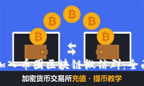 如何加入币圈区块链微信群：全面指南
