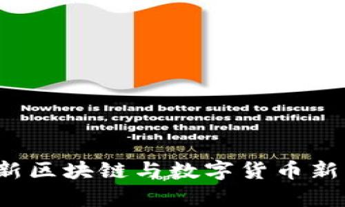 2023年最新区块链与数字货币新闻动态分析