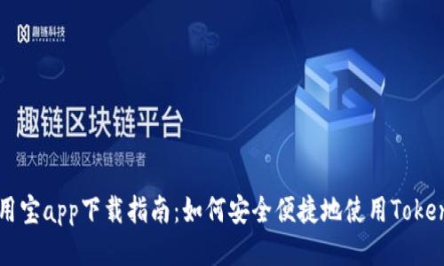 币用宝app下载指南：如何安全便捷地使用Tokenim