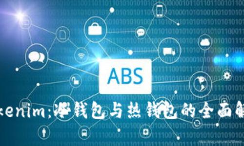 Tokenim：冷钱包与热钱包的全面解析