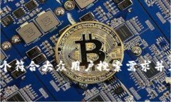 意图    思考一个符合大众用户搜索需求并且的，