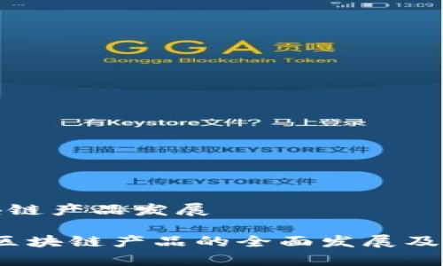 最新欧洲区块链产品发展

2023年欧洲区块链产品的全面发展及市场前景分析