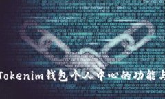 全面解析Tokenim钱包个人中心的功能与使用技巧