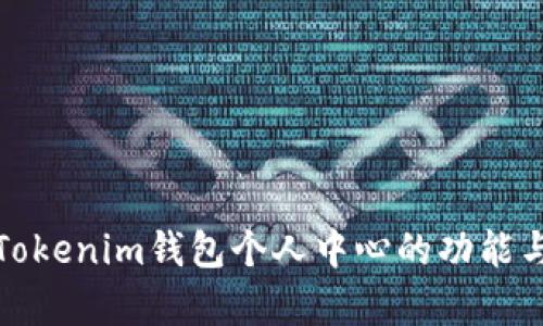 全面解析Tokenim钱包个人中心的功能与使用技巧