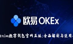 Tokenim数字钱包官网正版：全面解析与使用指南