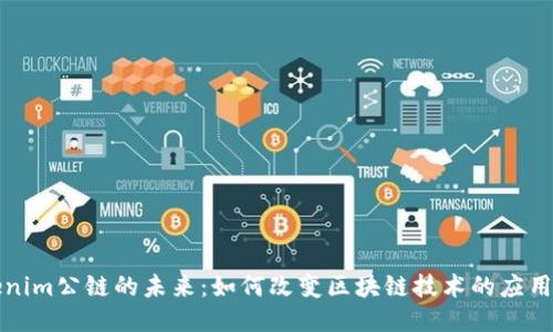 Tokenim公链的未来：如何改变区块链技术的应用格局