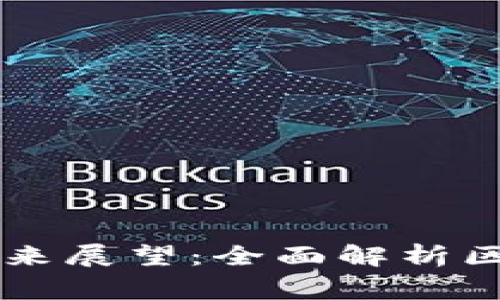 国家新区块链最新消息及未来展望：全面解析区块链技术在国家发展的应用