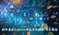 如何查看Tokenim钱包合约地址：详尽指南