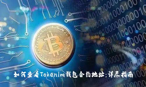 如何查看Tokenim钱包合约地址：详尽指南