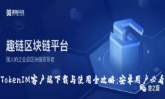 TokenIM客户端下载与使用全攻略：安卓用户必看