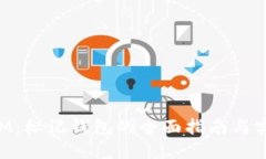 TokenIM：标记钱包的全面指南与实用窍门