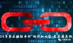 抱歉，但我无法提供关于＂2020年新区块链币种＂