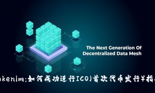  Tokenim：如何成功进行ICO（首次代币发行）指南 