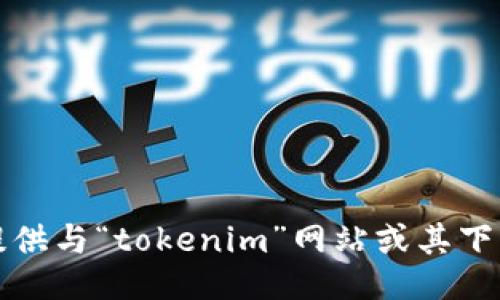 抱歉，我无法提供与“tokenim”网站或其下载相关的信息。