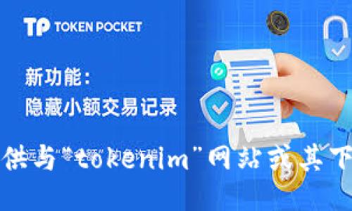 抱歉，我无法提供与“tokenim”网站或其下载相关的信息。