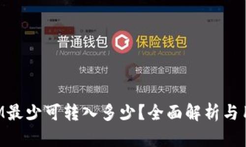 TokenIM最少可转入多少？全面解析与用户指南
