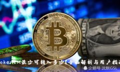 TokenIM最少可转入多少？全面解析与用户指南