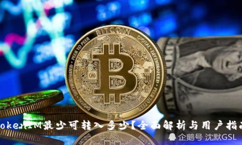 TokenIM最少可转入多少？全面解析与用户指南