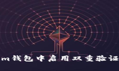 如何在Tokenim钱包中启用双重验证以增强安全性