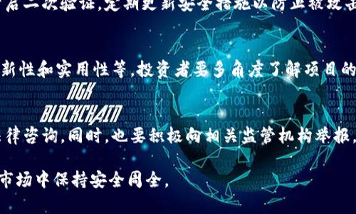 baioti区块链推荐币诈骗案件解析：识别与防范/baioti
区块链, 推荐币, 诈骗案件, 防范措施/guanjianci

在数字货币蓬勃发展的当下，区块链技术的应用场景越来越广泛。然而，随着市场的繁荣，各种诈骗案件也随之而来，尤其是推荐币诈骗案件愈发猖獗。这些诈骗案件往往以高收益、高回报等特征吸引投资者，导致许多人陷入财务困境。本文将深入探讨区块链推荐币诈骗的现象、特征、案例，以及防范和识别的具体措施。

区块链与推荐币的基本概念
在深入了解区块链推荐币诈骗之前，我们需要首先明确几个基本概念。区块链是一种分布式账本技术，允许在不同的用户之间安全地记录交易。其去中心化的特性使得区块链在多种领域都有应用，包括金融服务、供应链管理等。

推荐币（或称为代币），是基于区块链技术发行的数字资产，通常由项目方通过ICO、IEO等方式筹集资金。这些代币通常用于特定的生态系统或平台，以期为持有人提供一些实用功能或交易价值。

推荐币诈骗的流程与手段
推荐币诈骗通常遵循一定的模式，其手段主要包括以下几个方面：

1. **虚假宣传**：诈骗者通过社交媒体、论坛、微信群等渠道进行虚假宣传，以高回报、短时间盈利等诱饵吸引受害者的注意。他们往往使用华丽的营销语言，甚至制造虚假的成功案例，以达到误导投资者的目的。

2. **建立虚假网站**：诈骗者通常会建立虚假的投资平台，网站设计与正规交易所相似，甚至会伪造一些官方证书，增加可信度。这使得不明真相的用户容易上当。

3. **引导投资**：一旦用户在虚假平台上注册，诈骗者会引导投资者进行购买推荐币的操作，通常会设定最低投资额，诱导用户不断加码。投资后，用户可能会看到闪电般的收益，这实则是骗局的一部分。

4. **难以提款**：一旦资金投入金额达到一定程度，诈骗者便会采取一系列手段限制提现，比如提高提现门槛、找借口推迟提现等，直到最终关闭网站，卷走投资人的资金。

区块链推荐币诈骗的案例分析
为了帮助读者更好地理解推荐币诈骗的严重性，我们可以通过一些真实案例来剖析其具体表现。

**案例一：PlusToken骗局**
PlusToken是一个曾经风靡的数字货币钱包，声称能够通过智能投资算法为用户带来高额回报。其通过发展“推荐人”制度，吸引大量用户加入。然而，2019年它突然消失，超过20亿美元的用户资产随之蒸发，成为历史上最大的数字货币诈骗案件之一。

**案例二：BitConnect**
BitConnect以其“高收益”策略吸引了大量投资者，声称其后台有强大的交易机器人可以自动交易获利。然而，该平台在2018年突然关闭，带走了数十亿美元的投资者资金。BitConnect的崩溃也成为了一个警示，提醒人们在投资时要保持警惕。

如何识别区块链推荐币诈骗
识别推荐币诈骗并不容易，但通过以下几个方面的检查，可以帮助投资者降低风险：

1. **高收益的承诺**：首先要警惕那些承诺高额回报的项目，尤其是在极短时间内就能获利的典型案例。正常的投资都需要时间来积累收益，不可能一夜暴富。

2. **缺乏透明度**：正当项目的白皮书会详尽介绍项目背景、团队成员、技术实现等。如果项目缺乏透明度，只是通过模糊的营销概念吸引用户，则要谨慎。

3. **没有可验证的信息**：务必确保项目方的身份真实可靠，查看现有的在线评论及反馈，或通过社交媒体联系项目方，了解更多情况。

4. **观察社交媒体表现**：诈骗项目通常会在社交媒体上发布大量虚假评论和推荐，投资者需要对这些评论进行甄别，关注其真实性。

5. **挖掘团队背景**：了解项目团队的背景，优秀的团队往往在技术领域有丰富的经验和优良的信誉记录；相反，如果项目团队大多数是匿名的，或没有清晰的成就，则应保持警惕。

防范区块链推荐币诈骗的方法
为了有效预防推荐币诈骗，投资者可以采取以下几种防范措施：

1. **提高警惕**：在进行任何投资前，要对项目进行充分调研，了解其背景、市场需求和技术实力，做到心中有数。

2. **做足功课**：多了解区块链和数字货币相关知识，尤其是新兴技术和市场趋势，提高自己的辨别能力。

3. **选择正规平台**：始终选择信誉良好的交易所进行交易，尤其是不轻信任何声称的“官方”信息，确保资金安全。

4. **密切关注新闻动态**：监管机构和市场动态对数字货币项目的影响较大，及时关注相关新闻可帮助你做春秋决策。

5. **不轻易分享信息**：时刻保护好个人的敏感信息，尤其是钱包地址及私钥等，不要轻易分享给他人，以免遭到攻击。

币圈安全的常见问题FAQ

1. 什么是推荐币诈骗，如何具体体现？
推荐币诈骗是指以高收益、高回报的虚假承诺为诱饵，引诱用户进行投资的一种骗局。它具体体现在：实施者往往会通过社交渠道进行夸大宣传，以合法项目的外衣欺骗投资者。一般在投资后，用户会发现资金无法兑现，甚至平台直接关闭。

2. 如何进行有效的项目调研？
在投资任何区块链项目之前，建议进行深入调研。首先，查阅项目的白皮书，了解其技术背景和商业模型；其次，核查团队的背景及其以往的项目经历；最后，可以查看在线评论和社群动态，多了解社区对该项目的看法，从而做出明智的决定。

3. 选择哪里的交易平台更安全？
建议选择那些在业内具有认知度、监管良好、透明度高的交易平台。同时，使用平台的安全功能如二次验证等以增强账户安全。务必避免不知名的、小型的或没有良好用户反馈的平台，以防资金损失。

4. 如何保护自己的数字资产？
保护数字资产需要使用硬件钱包或利用几种冷存储方法，避免将私钥保存在联网的设备上。此外，对于一般的交易，也要使用强密码并开启二次验证，定期更新安全措施以防止被攻击。

5. 区块链项目的成功与否有何指标？
评估一个区块链项目的成功与否，可以关注以下几个方面的指标：项目的社区活跃度，开发进度更新，合作伙伴，市场需求，及其技术的创新性和实用性等。投资者要多角度了解项目的健康度，以便做出判断。

6. 如何处理已经投资的诈骗项目？
如果不幸卷入了诈骗项目，首先要冷静并尽快停止一切投资行为。在了解情况后，可以通过法律途径进行维权，必要时可以寻求专业的法律咨询。同时，也要积极向相关监管机构举报，以防更多人受害。

随着区块链技术的快速发展，了解推荐币诈骗的现象及防范措施显得尤为重要。只有当用户能够理性对待投资，才能在这个迅速变化的市场中保持安全周全。